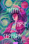 Нити ярче серебра