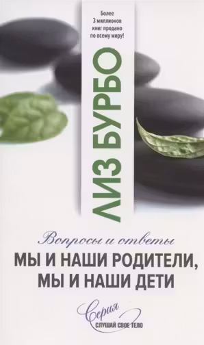 Мы и наши родители, мы и наши дети. Бурбо