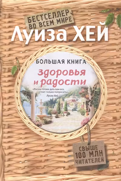 Большая книга здоровья и радости