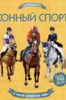 Конный спорт