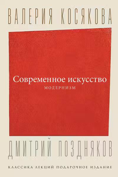Современное искусство. Модернизм