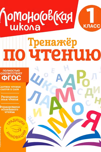 Тренажер по чтению. 1 класс