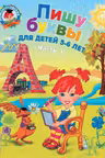 Пишу буквы: для детей 5-6 лет. Ч. 1.
