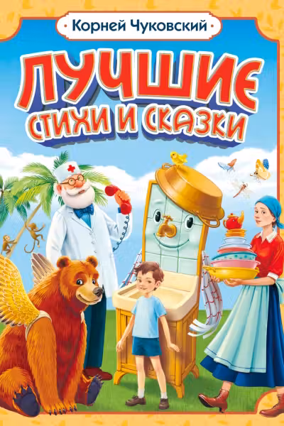 ЛУЧШИЕ СТИХИ И СКАЗКИ