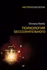 Психология бессознательного. Фрейд