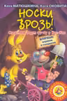 Носки врозь!