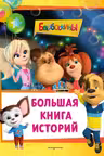 Большая книга историй