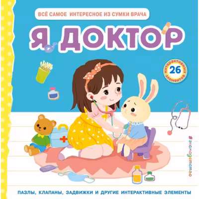 Я доктор