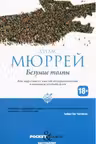 Безумие толпы. Как мир сошел с ума от толерантности и попыток угодить всем