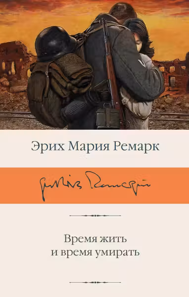 Время жить и время умирать. Ремарк