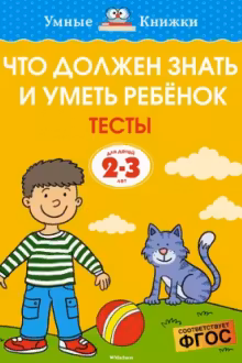 Что должен знать и уметь ребёнок. Тесты (2-3 года).