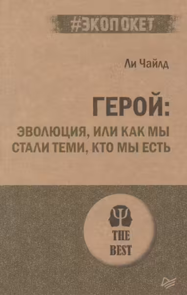Герой: эволюция, или Как мы стали теми, кто мы есть