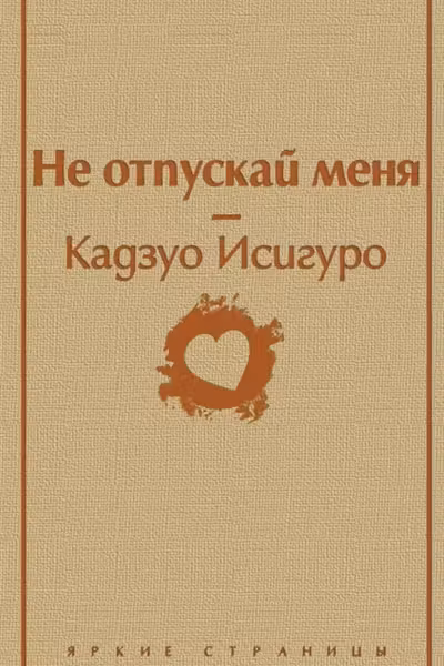 Не отпускай меня