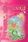 Росинка. Хрестоматия по литературному чтению - 3 класс