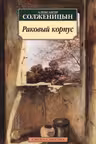 Солженицын. Раковый корпус