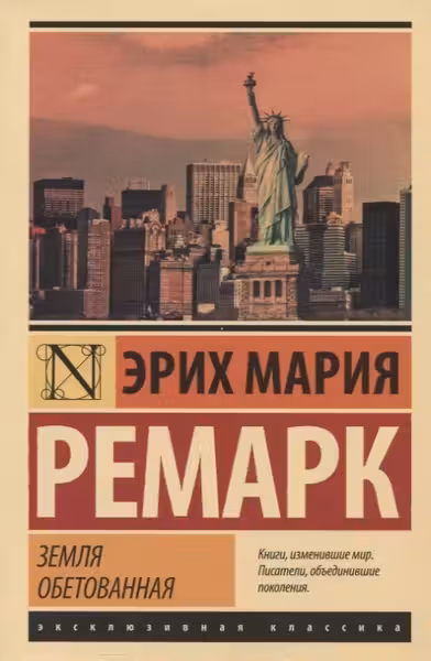 Земля обетованная