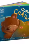 Контактная книжка: Пора спать!