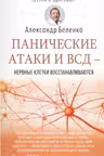 Панические атаки и ВСД — нервные клетки восстанавливаются