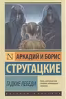 Гадкие лебеди