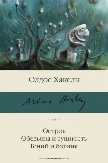 Остров. Обезьяна и сущность. Гений и богиня