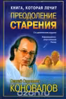 Книга, которая лечит-7. Преодоление старения