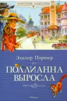 Поллианна выросла