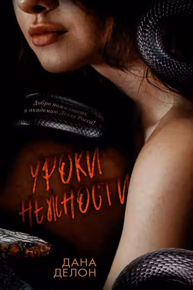 Уроки нежности