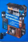 Архитектура без архитектора. Вернакулярные районы городов мира