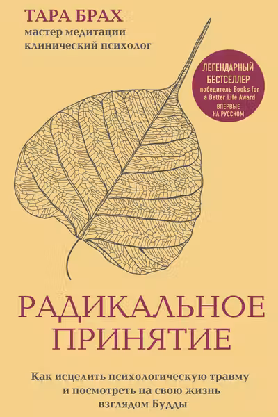 Радикальное принятие. Как исцелить психологическую травму и посмотреть на свою жизнь взглядом Будды.