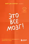 Это все мозг! Как избавиться от тревожности депрессии и гнева