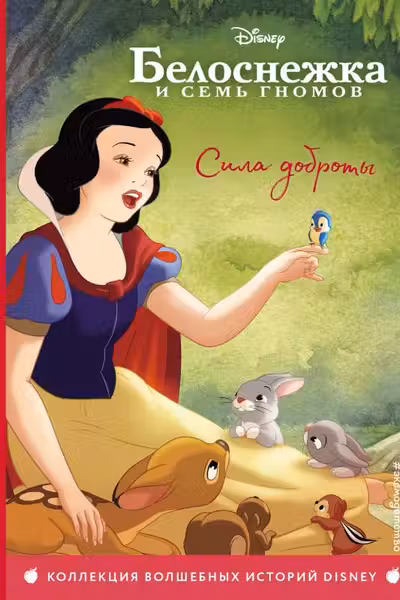 Белоснежка.Сила доброты
