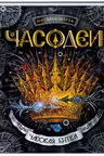Часодеи 6. Часовая битва