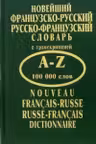Новейший французско-русский, русско-французский словарь (100 000 слов).