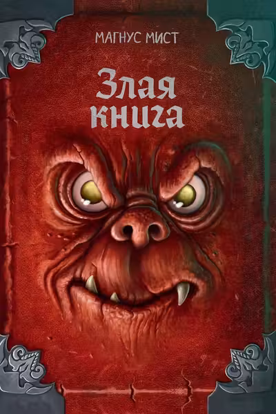 Злая книга