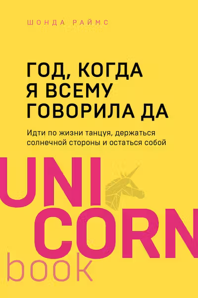 Год когда я всему говорила ДА. Идти по жизни танцуя держаться солнечной стороны и остаться собой