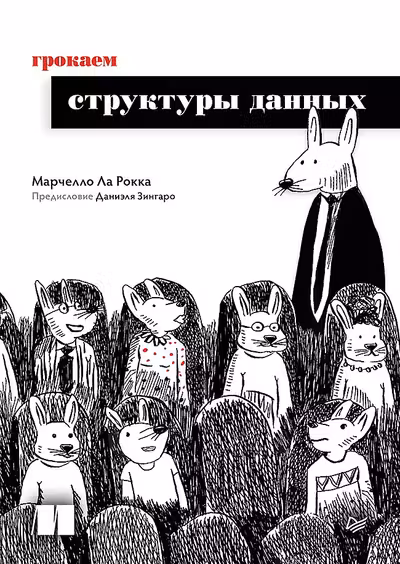 Грокаем структуры данных