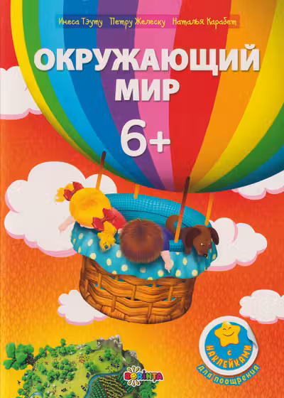 Окружающий мир 6+