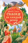 Сказки на каждый вечер