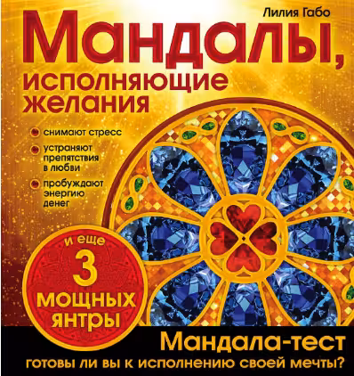 Мандалы, исполняющие желания. Габо