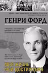 Моя жизнь, мои достижения. Форд