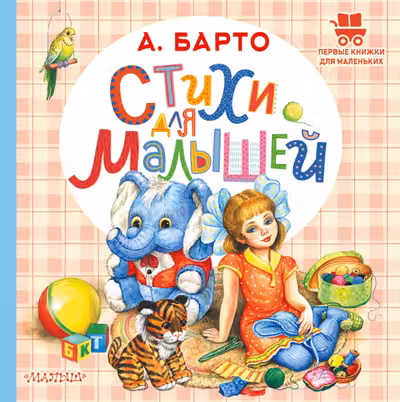 Стихи для малышей