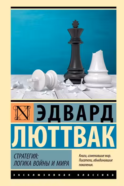 Стратегия: Логика войны и мира