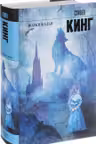 Волки Кальи. Кинг