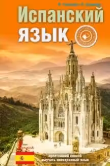 Испанский язык