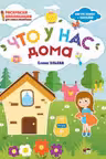 Раскраски-аппликации. Что у нас дома