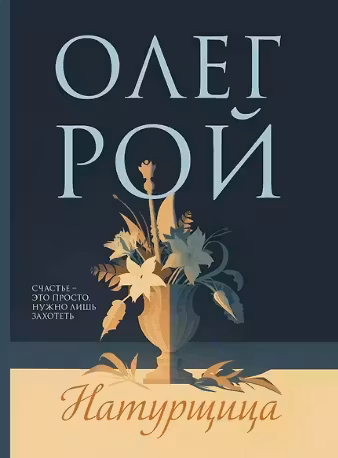 Натурщица. Рой