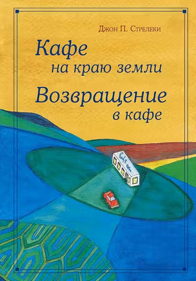 Кафе на краю земли. Возвращение в кафе