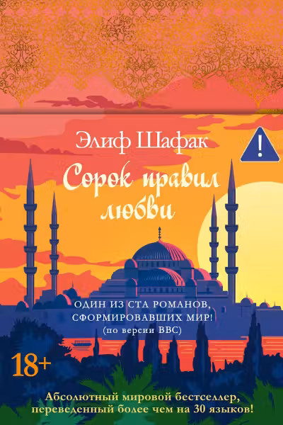 Сорок правил любви. Шафак