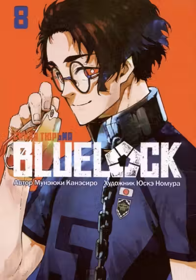 Blue Lock. Синяя тюрьма. Книга 8