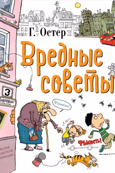 Вредные советы